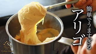 アリゴの作り方・プロが教えるじゃがいもレシピ【フランス郷土料理・マッシュポテト】Aligot