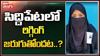 సిద్దిపేటలో రిగ్గింగ్ జరుగుతోందట ? | Rigging in Siddipet Municipal Polls | Tolivelugu TV