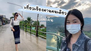 solo trip with laos girl at chiangkhan thailand | Myd journey EP.01 Chiangkhan