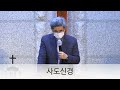 포천송우산돌교회 2022.02.20 주일 예배 설교 사랑하고 존경하는 사람 출 3 9 12