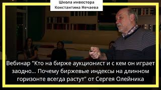 Кто на бирже аукционист, с кем он играет заодно. Почему  индексы на длинном горизонте всегда растут