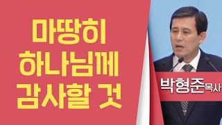 박형준목사_순복음평택중앙교회 | 마땅히 하나님께 감사할 것 | 생명의 말씀