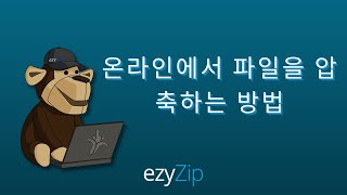 온라인에서 파일을 압축하는 방법 (단계별 가이드)