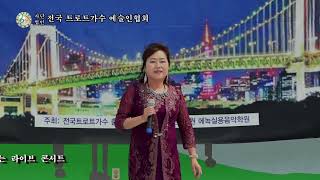 가수 심성숙 \u0026 세월강(  원곡더나은) . 사)전국 트로트가수 예술인협회 (남양주 체육문화센터) 2018-6-23