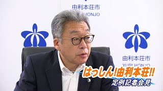 はっしん！由利本荘！！～市長定例記者会見～（令和6年8月26日放送）【秋田県由利本荘市】