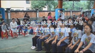 新北市三峽區介壽國民小學107學年度畢業典禮--20190613