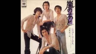 嵐のあと - フォーリーブス