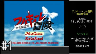 【ゆっくり】アレンジ版ワルキューレの冒険 時の鍵伝説　ノーダメージクリア　#1