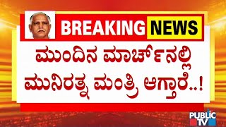 R Ashok Says Munirathna Will Become Minister In March