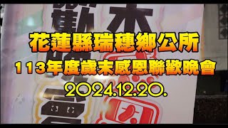 2024/12/20 花蓮縣瑞穗鄉歲末感恩聯歡晚會