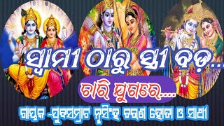 ସ୍ବାମୀ ଠାରୁ ସ୍ତ୍ରୀ ବଡ଼//ଚାରି ଯୁଗରେ//ଗାୟକ -ଯୁବସମ୍ରାଟ ନୃସିଂହ ଚରଣ ହୋତା ଓ ସାଥୀ