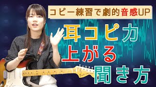 コピーが加速する！耳コピ力＆予測力を上げるコツ【はやコピ】