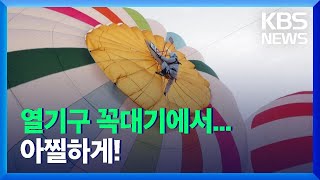 [글로벌K] 열기구 꼭대기에 선 채 하늘로…‘아찔’ / KBS  2021.11.12.