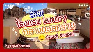 รีวิวโรงแรมคืนละ 30,000 บาท ที่ซาอุดิ ได้อะไรบ้าง โรงแรม Habitas Alula | flywithcream เที่ยวซาอุดิ