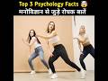 Top 3 Psychology Facts 🤯 | Psychological Facts In Hindi | Human Psychology #shorts #youtubeshorts