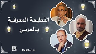 القطيعة المعرفية بالعربي