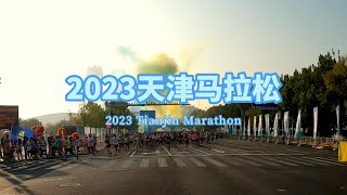 2023中国天津马拉松,，穿过英国风情区2023 China Tianjin a marathon competition through British style street