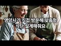 부모님께 꼭 알려드리세요 노인을 위한 무료 식사 지원제도