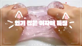 인기 많은 여자애 특징..혹시 난가? / 들어와서 확인해봐〰️🤭 #소시액 #특징