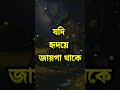 বন্ধুত্ব এক অমূল্য সম্পদ কেন powerful motivation in bangla shorts