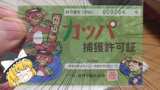 【ゆっくり解説】魔理沙、遂にカッパ捕獲許可証を手に入れる！【資格】