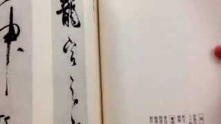 日本書学大系 橘逸勢