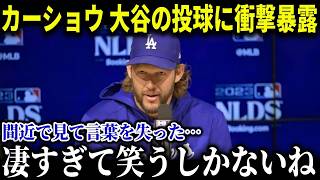 大谷異例の投球練習! カーショウ「あんな投球見たことない…」驚愕の光景に感嘆の声【MLB/大谷翔平/海外の反応/成績/速報/ホームラン】