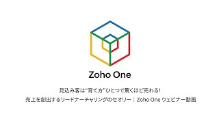 見込み客は“育て方”ひとつで驚くほど売れる！ 売上を創出するリードナーチャリングのセオリー｜Zoho One ウェビナー動画