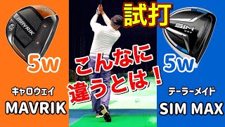 【マーベリック対SIM MAX】試打・FW打ち比べ！飛ばしか！操作性か！