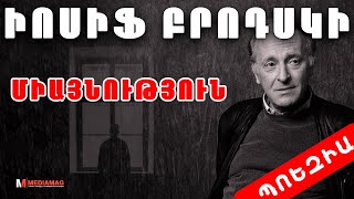 ԻՈՍԻՖ ԲՐՈԴՍԿԻ - Միայնություն | Պոեզիա