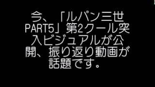 今、「ルパン三世 PART5」第2クール突入ビジュアルが公開、振り返り動画が話題です。