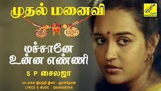 மச்சானே உன்ன எண்ணி - முதல் மனைவி || MACHANE - MUDHAL MANAIVI || VIJAY MUSICALS