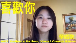 喜歡你 Loving You | 唱歌學校 | 美国学生Chloe | 唱歌比赛 | 声乐老师 | 線上學唱歌 | Vocal Coach |