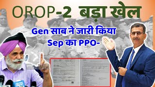 OROP 2 बड़ा खेल Gen साब ने जारी किया Sep का PPO #OROP #oroplatestupdate