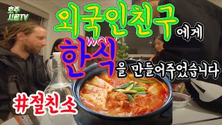 외국인친구에게 한식을 만들어 주었습니다 Feat. 김치찌개, 소맥, 군만두, 겉절이