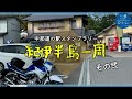 【中部道の駅】0126 紀伊半島一周その弐【gsr250】