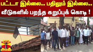 பட்டா இல்லை.. பதிலும் இல்லை.. வீடுகளில் பறந்த கறுப்புக் கொடி ! Black flag |Hosur |Farmers protest |