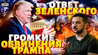 Громкие обвинения Трампа! ПЕРЕГОВОРЫ в Москве. Зеленский резко ОТВЕТИЛ. В Кремле открыли рот