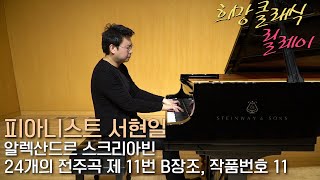 [희망클래식릴레이] 스크리아빈 : 24개의 전주곡 제11번 B장조 Op.11, 피아니스트 서현일