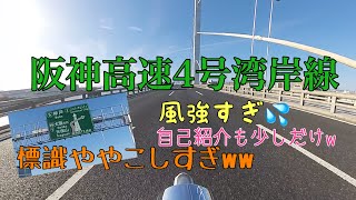 阪神高速4号湾岸線走ってきました【ドラッグスターモトブログ】