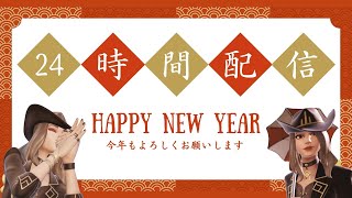 【2024年特別企画part1】24時間配信頑張るぞー！応援よろしくお願いします！【フォートナイト/Fortnite】