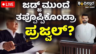 LIVE | Prajwal Revanna LIVE Court Hearing | Bengaluru City Civil Court | Hassan MP News Update