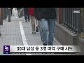 여당 실세 아들 마약 혐의‥넉 달 만에 알려져 2025.03.01 뉴스25 mbc