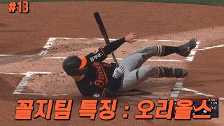 [MLB the show] 어쩌다 내 목표가 팀 승률 30퍼센트 넘기기가 되었지?????