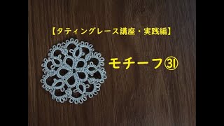 【タティングレース講座・実践編】モチーフ31/ジョセフィンノットでピコつなぎ/Tatting Lace