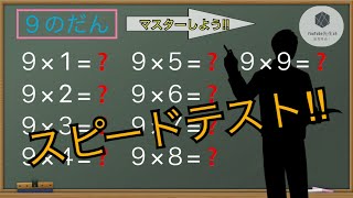 小2かけ算九九【9のだん】をテストしてみよう!(算数)