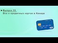 33. ВСЕ О КРЕДИТНЫХ КАРТАХ В КАНАДЕ. moneyinside.