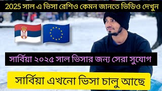 ২০২৫ সার্বিয়া ভিসা রেশিও কেমন |সার্বিয়া ভিসা নিয়ে কিছু ইনফরমেশন | Serbia New Blog Videos |Bangladesh