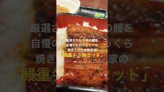 【#吉野家 】厳選された大判の鰻を自慢のたれでふっくら焼き上げた、いつかの「鰻重牛小鉢セット」。牛小鉢、みそ汁、お新香つき！うまい #shorts #short #ショート #飯テロ #鰻重