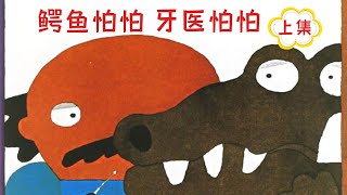 Animated Chinese Picture Book《鳄鱼怕怕 牙医怕怕》上集 Part 1 \